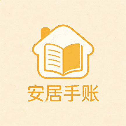 安居手账 Logo