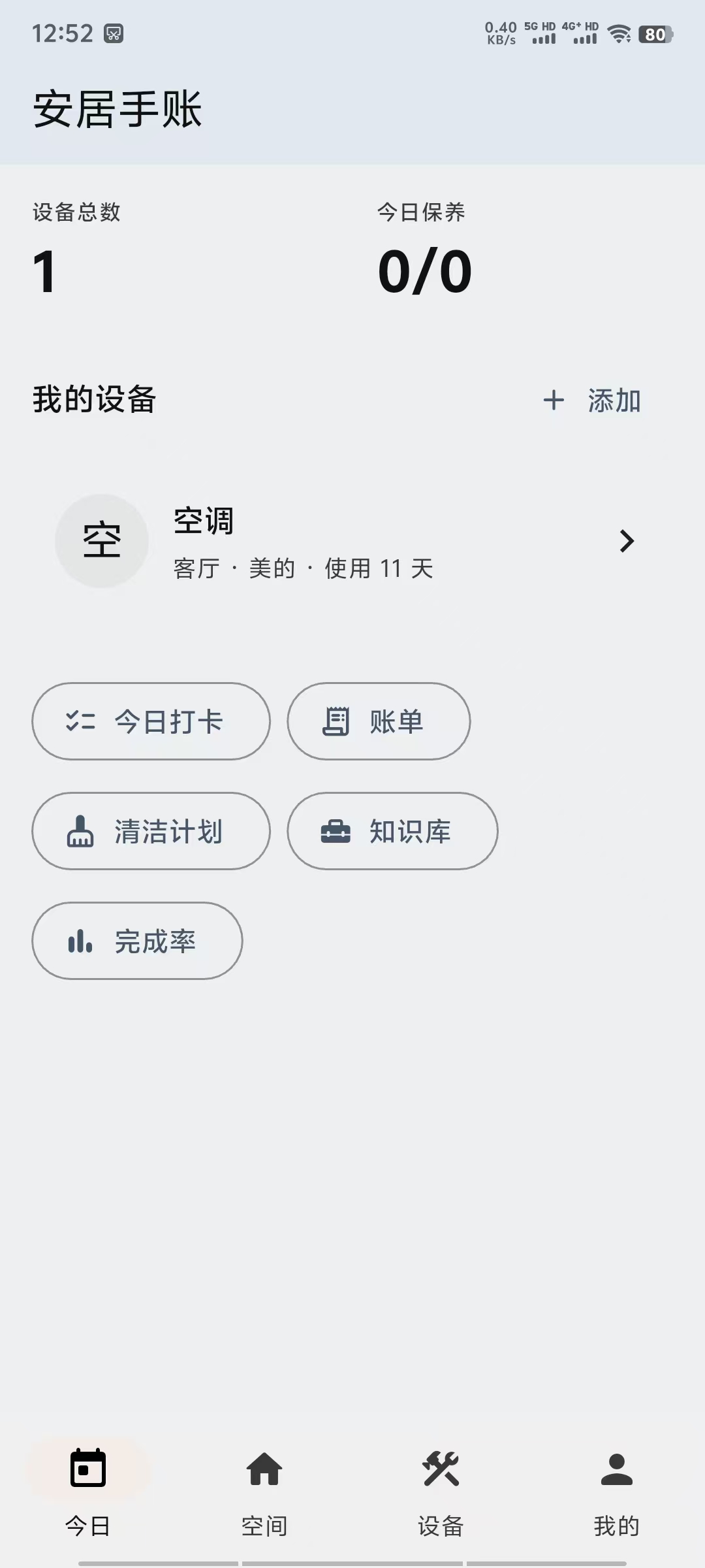 安居手账截图